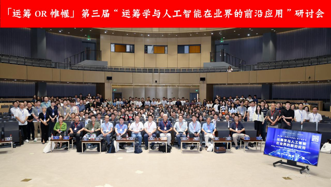 mile米乐集团受邀出席“运筹学与人工智能在业界的前沿应用”研讨会